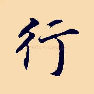 行
