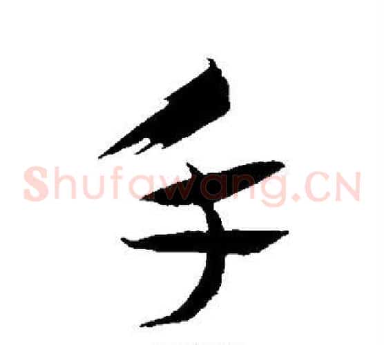 手