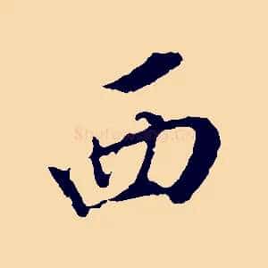 西