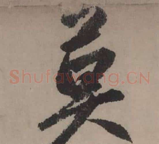 莫