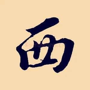西