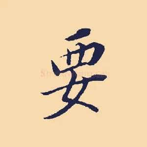 要