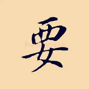 要