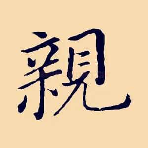 親