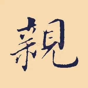 親