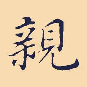 親
