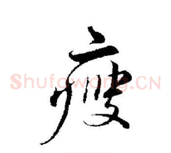 瘦