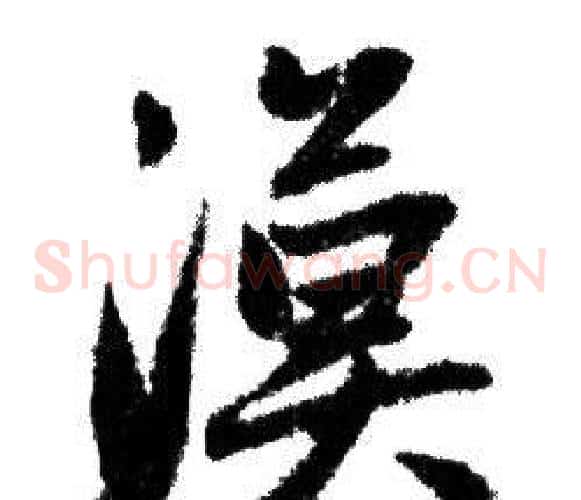 漠