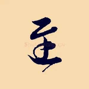 遲