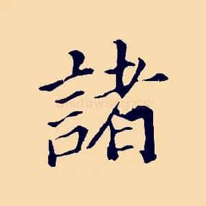 諸