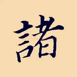 諸