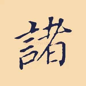 諸