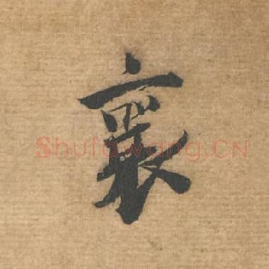 北宋 蔡襄 毛笔行书『襄』单字帖图片，摘自：安道帖
