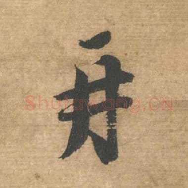 北宋 蔡襄 毛笔行书『再』单字帖图片，摘自：安道帖