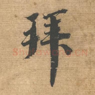 北宋 蔡襄 毛笔行书『拜』单字帖图片，摘自：安道帖