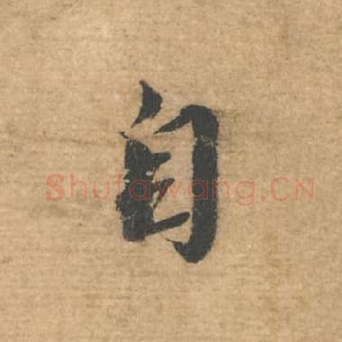 北宋 蔡襄 毛笔行书『自』单字帖图片，摘自：安道帖