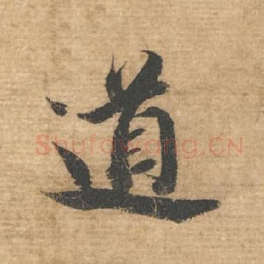 北宋 蔡襄 毛笔行书『道』单字帖图片，摘自：安道帖