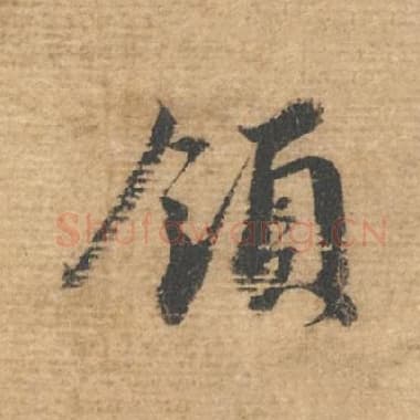 北宋 蔡襄 毛笔行书『领』单字帖图片，摘自：安道帖