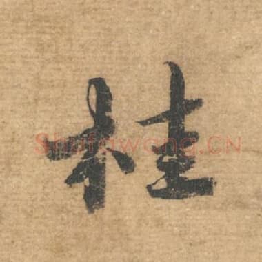 北宋 蔡襄 毛笔行书『桂』单字帖图片，摘自：安道帖