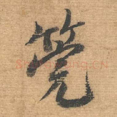 北宋 蔡襄 毛笔行书『管』单字帖图片，摘自：安道帖