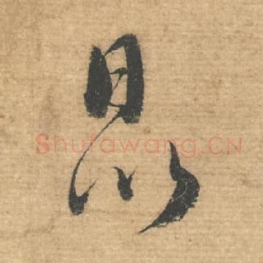 北宋 蔡襄 毛笔行书『以』单字帖图片，摘自：安道帖
