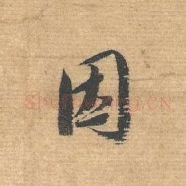 北宋 蔡襄 毛笔行书『因』单字帖图片，摘自：安道帖