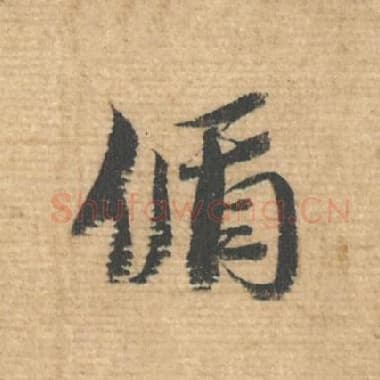 北宋 蔡襄 毛笔行书『偱』单字帖图片，摘自：安道帖