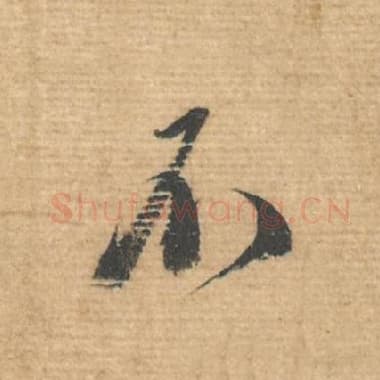 北宋 蔡襄 毛笔行书『不』单字帖图片，摘自：安道帖