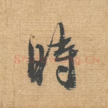 北宋 蔡襄 毛笔行书『时』单字帖图片，摘自：安道帖