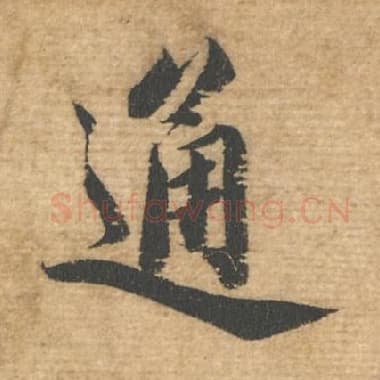 北宋 蔡襄 毛笔行书『通』单字帖图片，摘自：安道帖