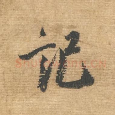 北宋 蔡襄 毛笔行书『记』单字帖图片，摘自：安道帖