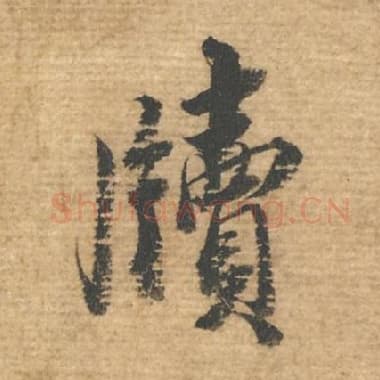 北宋 蔡襄 毛笔行书『牍』单字帖图片，摘自：安道帖