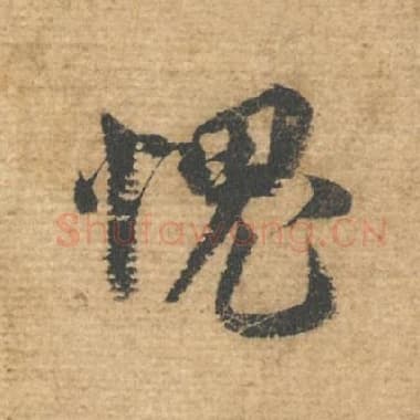 北宋 蔡襄 毛笔行书『愧』单字帖图片，摘自：安道帖