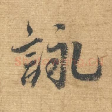 北宋 蔡襄 毛笔行书『咏』单字帖图片，摘自：安道帖