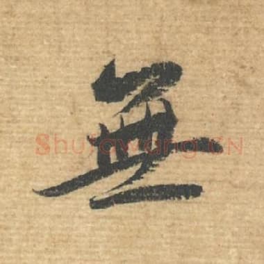 北宋 蔡襄 毛笔行书『无』单字帖图片，摘自：安道帖