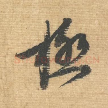 北宋 蔡襄 毛笔行书『极』单字帖图片，摘自：安道帖