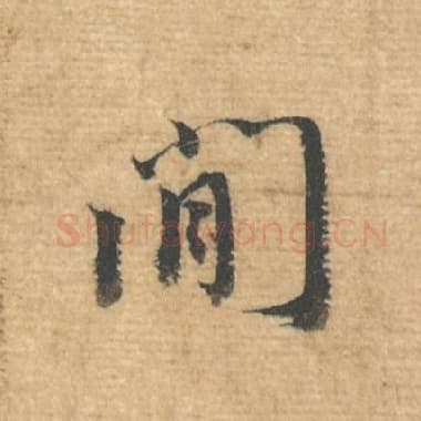 北宋 蔡襄 毛笔行书『间』单字帖图片，摘自：安道帖