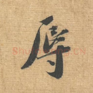 北宋 蔡襄 毛笔行书『辱』单字帖图片，摘自：安道帖