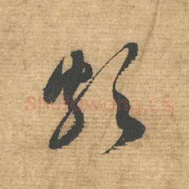 北宋 蔡襄 毛笔行书『颇』单字帖图片，摘自：安道帖