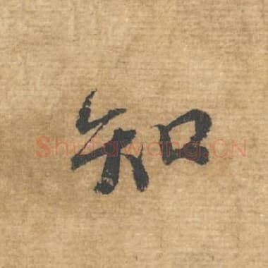 北宋 蔡襄 毛笔行书『知』单字帖图片，摘自：安道帖