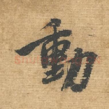 动