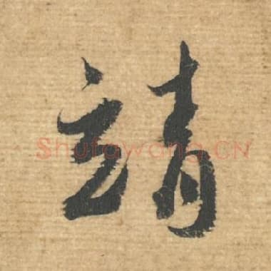 北宋 蔡襄 毛笔行书『靖』单字帖图片，摘自：安道帖