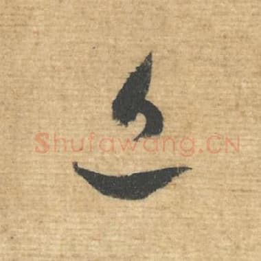 北宋 蔡襄 毛笔行书『近』单字帖图片，摘自：安道帖