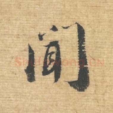 北宋 蔡襄 毛笔行书『闻』单字帖图片，摘自：安道帖