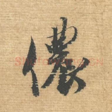北宋 蔡襄 毛笔行书『侬』单字帖图片，摘自：安道帖