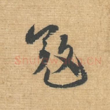 北宋 蔡襄 毛笔行书『寇』单字帖图片，摘自：安道帖