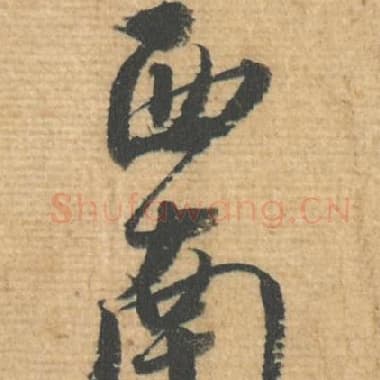 北宋 蔡襄 毛笔行书『西』单字帖图片，摘自：安道帖
