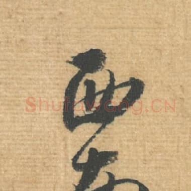 北宋 蔡襄 毛笔行书『西』单字帖图片，摘自：安道帖
