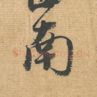 北宋 蔡襄 毛笔行书『南』单字帖图片，摘自：安道帖