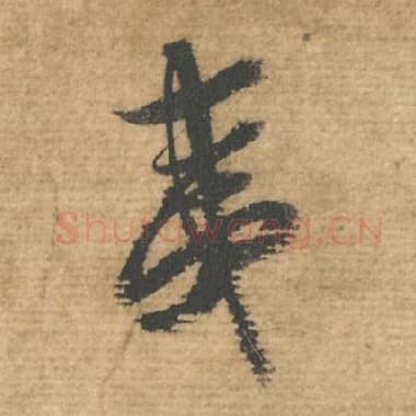 北宋 蔡襄 毛笔行书『夷』单字帖图片，摘自：安道帖
